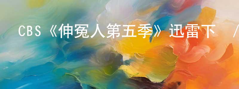 代明芳發布CBS《伸冤人第五季》迅雷下載/在線觀看/百度云-犯罪/歷史載-美劇天堂